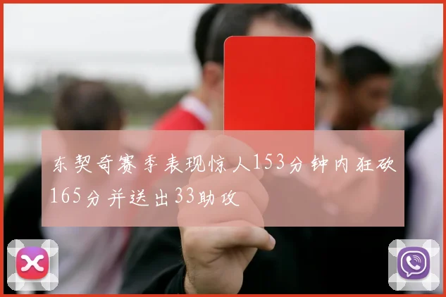 东契奇赛季表现惊人153分钟内狂砍165分并送出33助攻