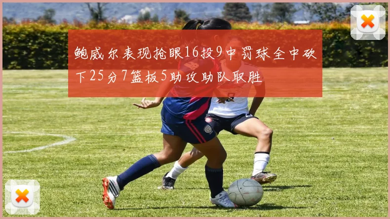 鲍威尔表现抢眼16投9中罚球全中砍下25分7篮板5助攻助队取胜