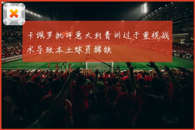 卡佩罗批评意大利青训过于重视战术导致本土球员稀缺